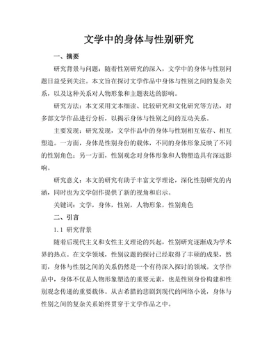 文学中的身体与性别研究