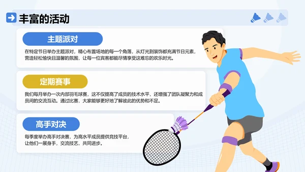 蓝色插画风羽毛球社团招新活动方案PPT模板