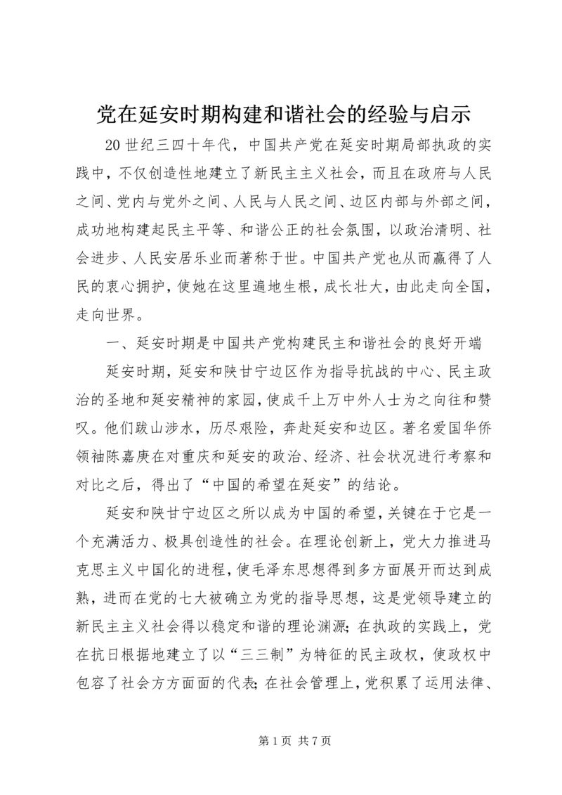 党在延安时期构建和谐社会的经验与启示.docx