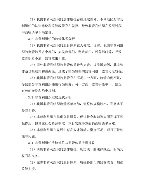 非营利组织的法律地位与监管研究