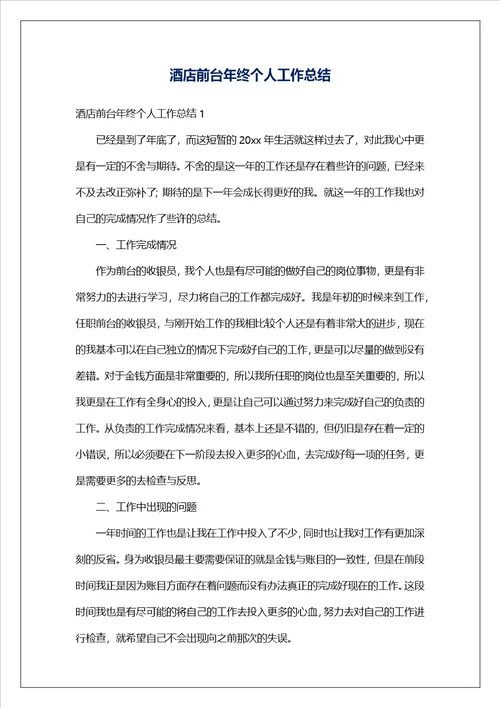 酒店前台年终个人工作总结4