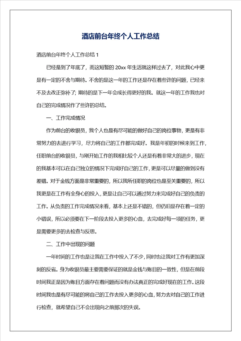 酒店前台年终个人工作总结4