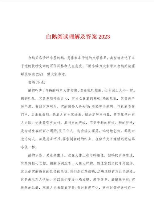 白鹅阅读理解及答案2023年