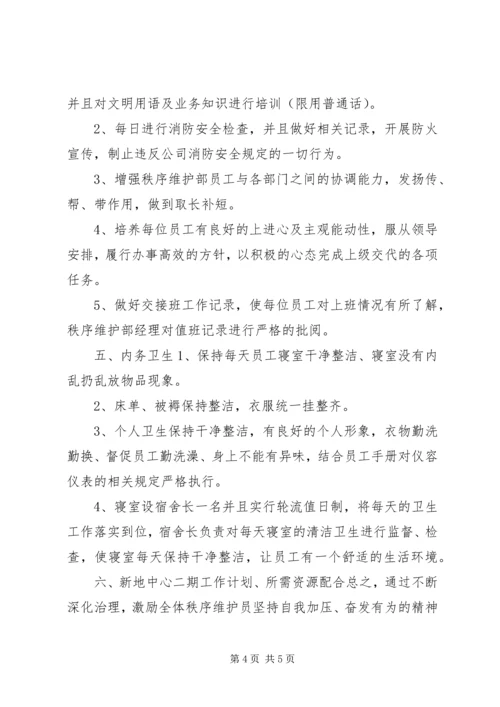 秩序维护部工作计划 (2).docx
