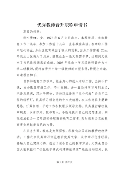 优秀教师晋升职称申请书.docx