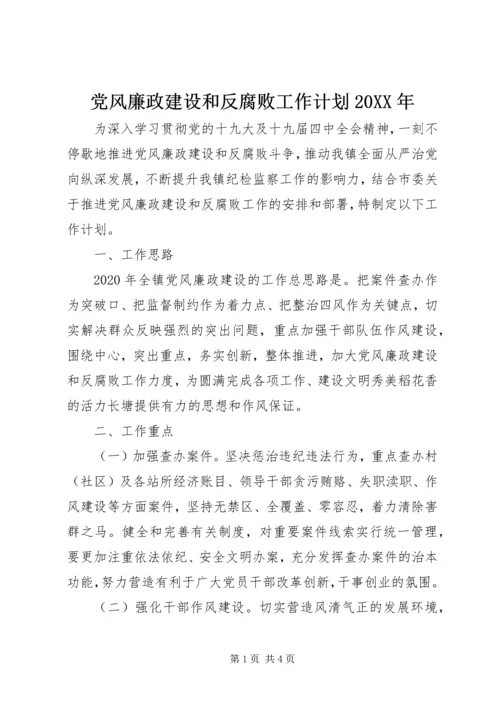 党风廉政建设和反腐败工作计划某年.docx