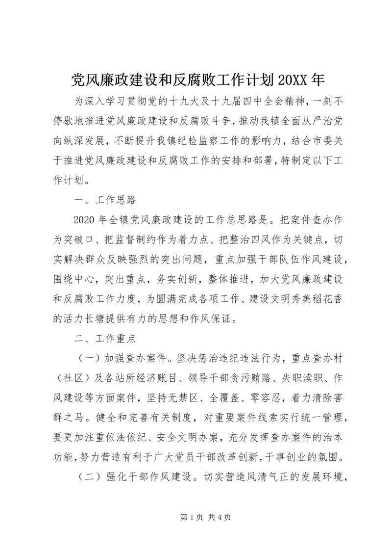 党风廉政建设和反腐败工作计划某年.docx
