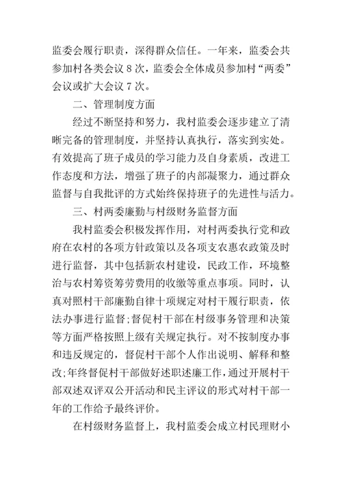 村监委会主任述职报告推荐