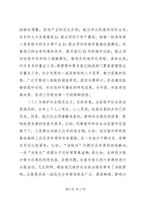 努力开创新时期我市统战工作的新局面.docx