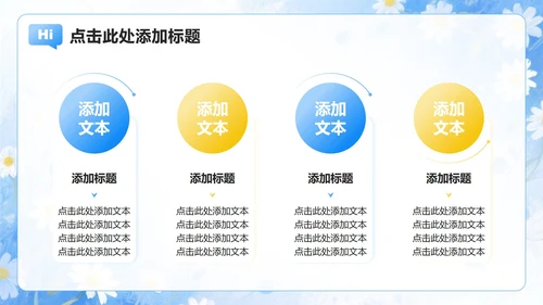 浅蓝色雏菊小清新风开学季大学生自我介绍PPT模板
