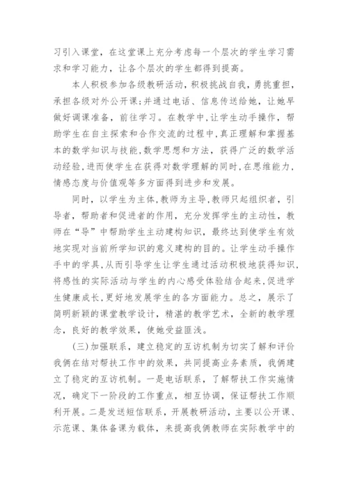 教师结对帮扶工作总结_26.docx