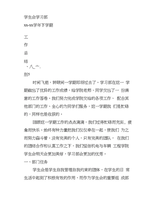 学生会学习部期末工作总结