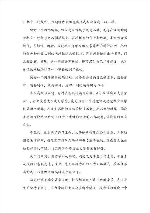 网络编辑实习心得体会三篇