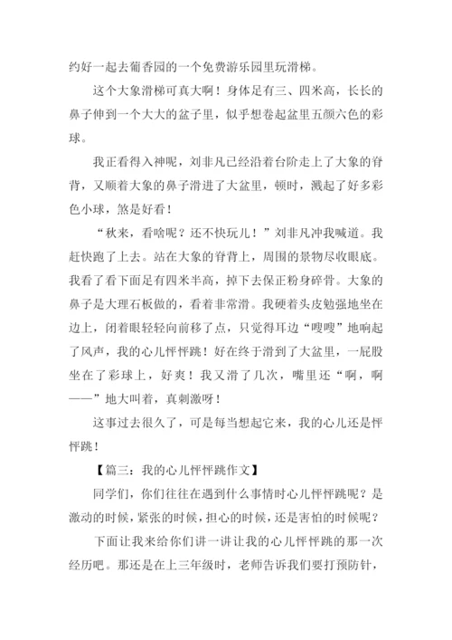 我的心儿怦怦跳作文350字.docx