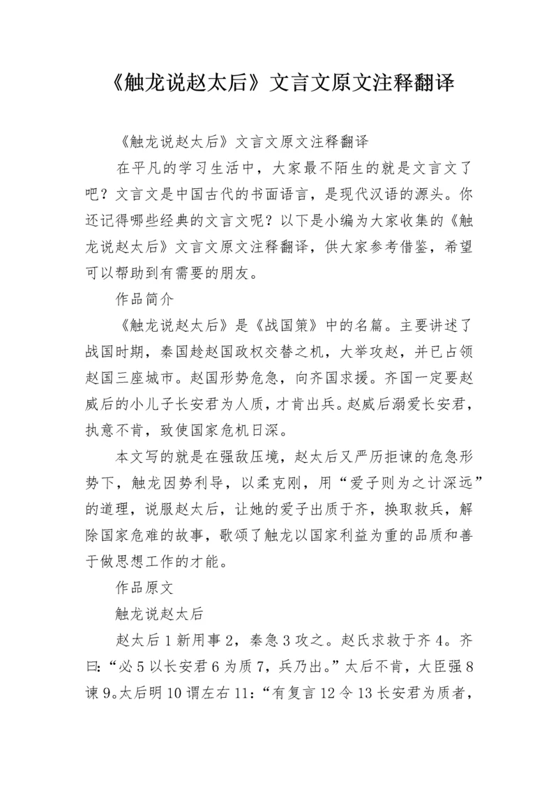 《触龙说赵太后》文言文原文注释翻译.docx