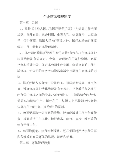 企业环保管理制度.docx