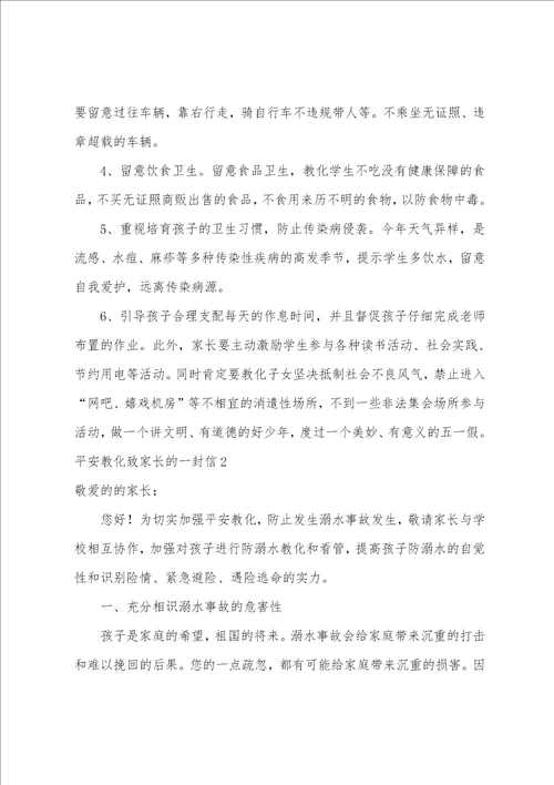 安全教育致家长的一封信