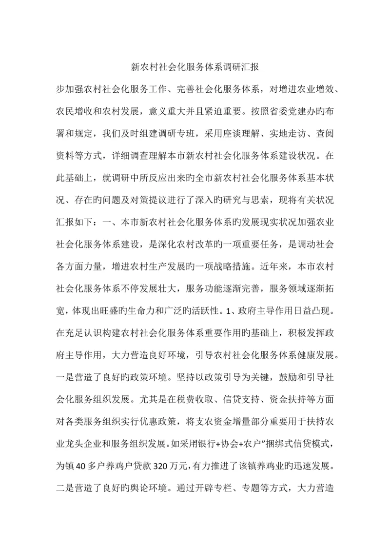 新农村社会化服务体系调研报告.docx