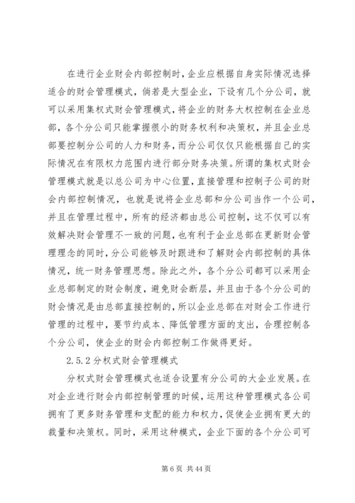 企业财会内部控制存在的问题及其对策分析.docx