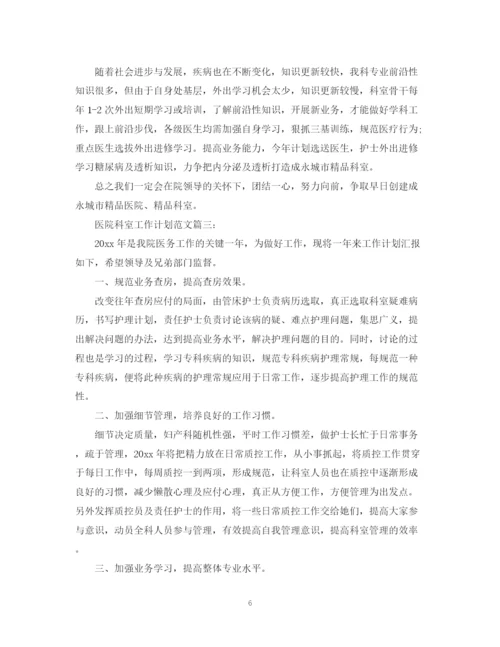 精编之医院科室工作计划范文3篇.docx