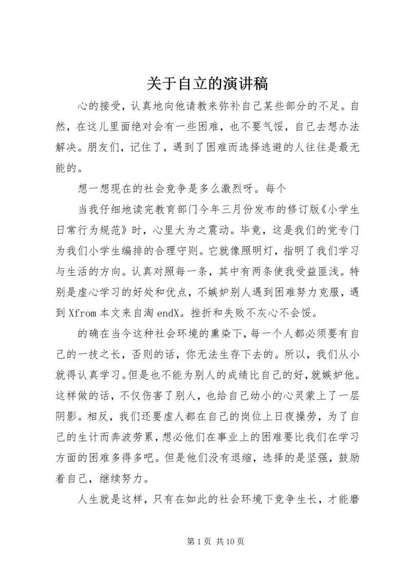 关于自立的演讲稿 (3).docx