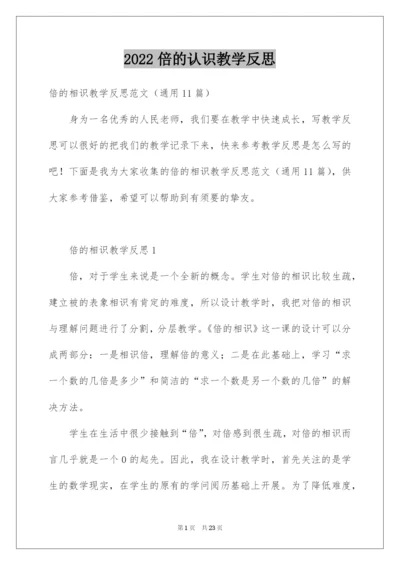 2022倍的认识教学反思.docx