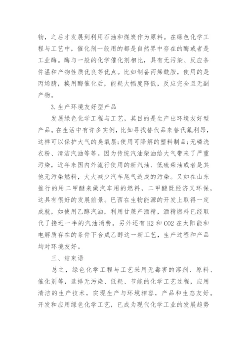 论绿色化学工程与工艺对化学工业节能的促进作用论文.docx