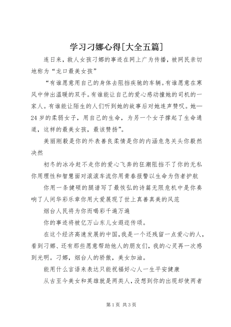 学习刁娜心得[大全五篇] (3).docx