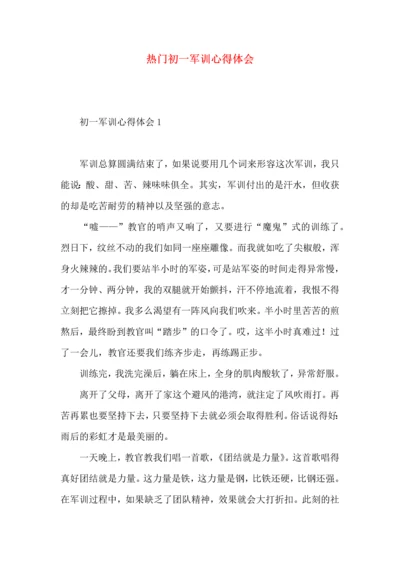 热门初一军训心得体会 (2).docx