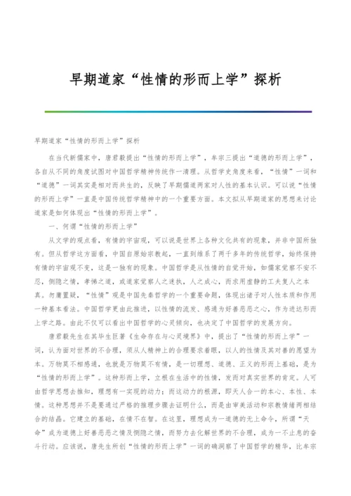 早期道家性情的形而上学探析.docx