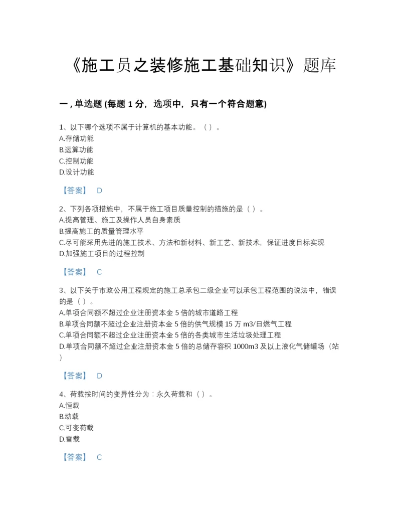 2022年山西省施工员之装修施工基础知识通关题库带解析答案.docx