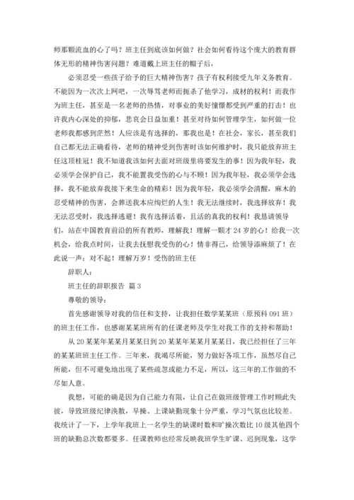 关于班主任的辞职报告汇总7篇.docx