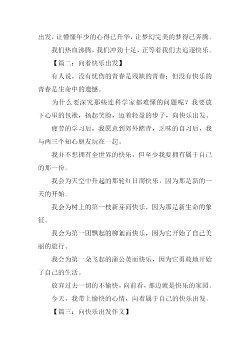 向快乐出发作文.docx
