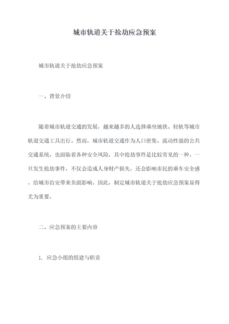 城市轨道关于抢劫应急预案