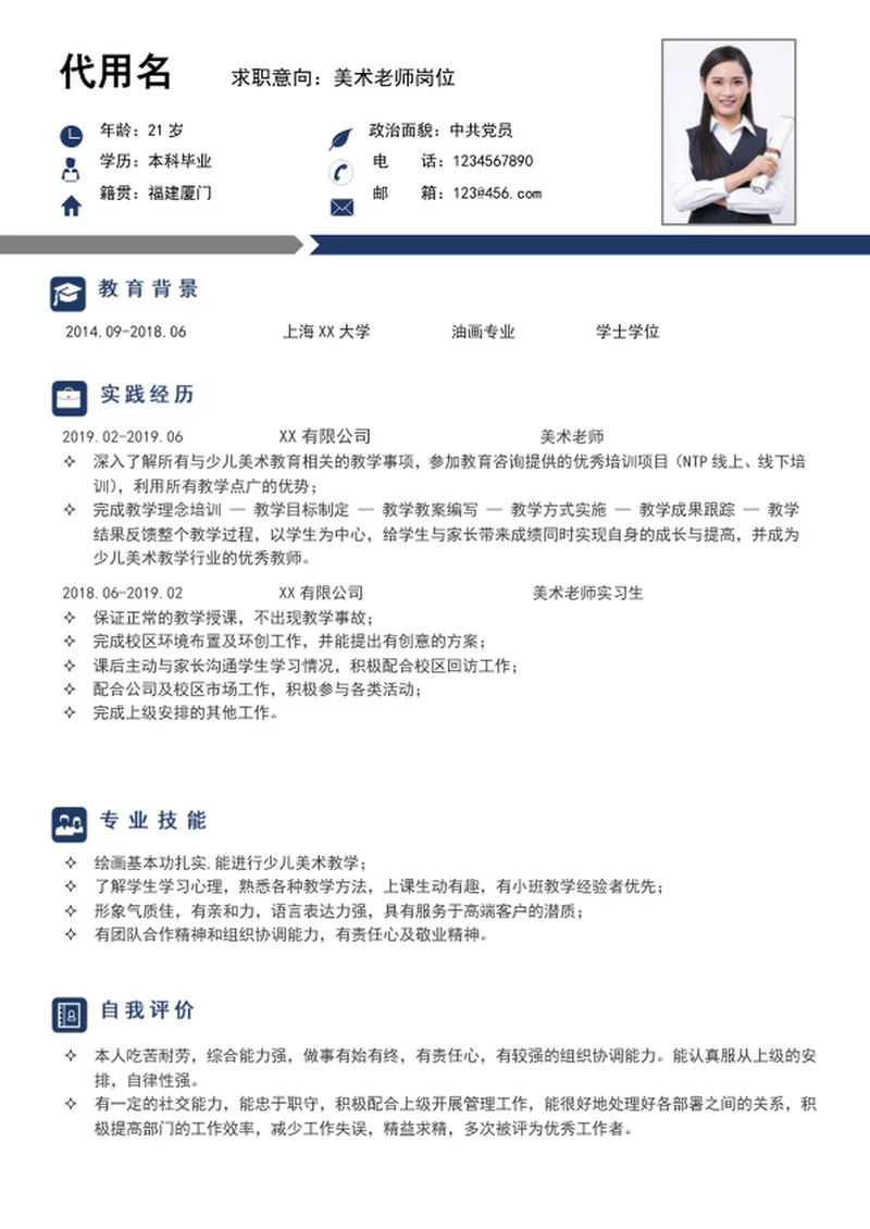 极简风美术老师个人简历模板word简历模板