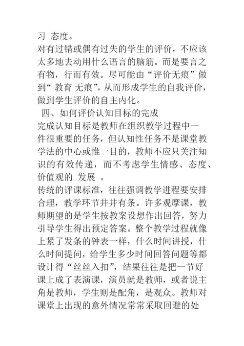 新课程理念下如何进行课堂教学的评价.docx