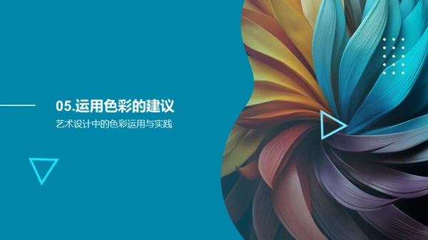 色彩艺术：感情与设计