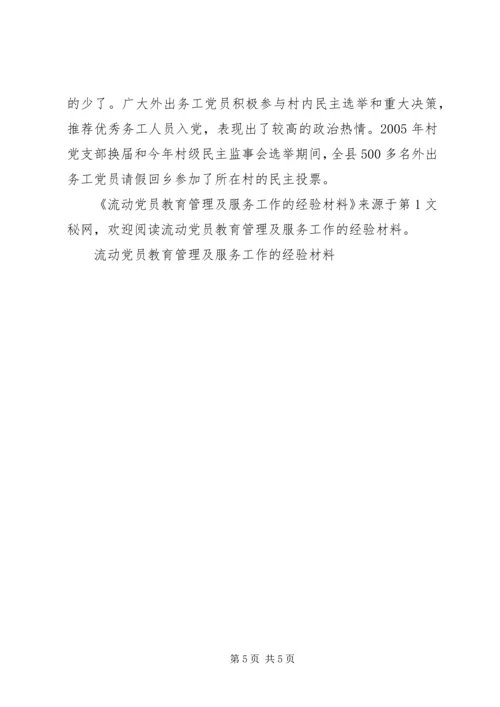 流动党员教育管理及服务工作的经验材料 (2).docx