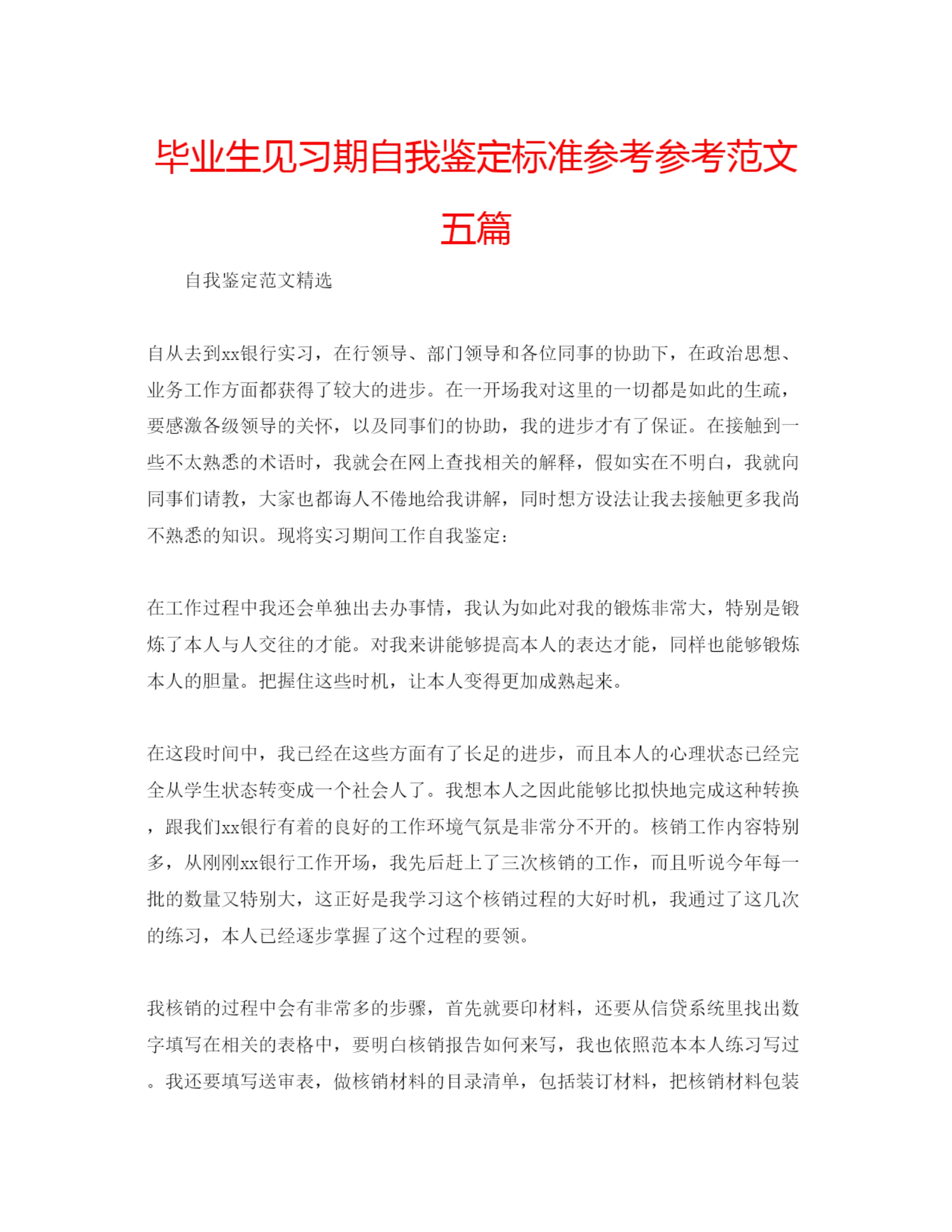 精编毕业生见习期自我鉴定标准参考参考范文五篇.docx
