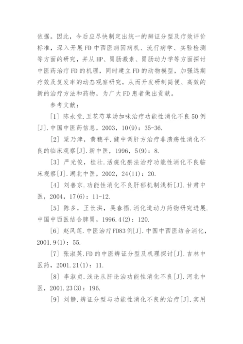 功能性消化不良研究的医学论文.docx