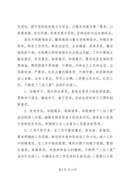 学习“三治三提”心得体会.docx