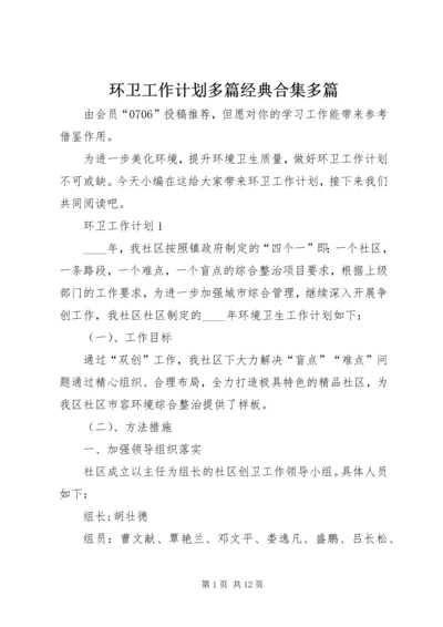 环卫工作计划多篇经典合集多篇.docx