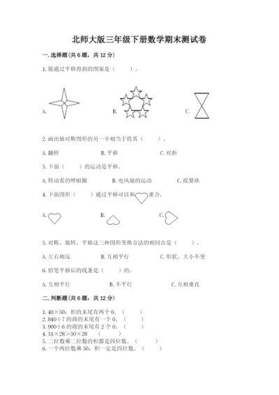 北师大版三年级下册数学期末测试卷及参考答案（典型题）.docx