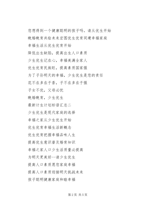 最新计生计划标语汇总.docx