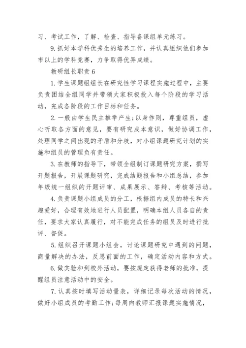 教研组长职责最新大全10篇.docx