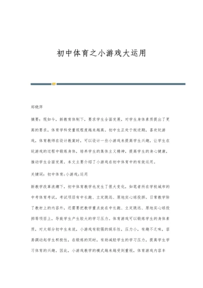 初中体育之小游戏大运用.docx