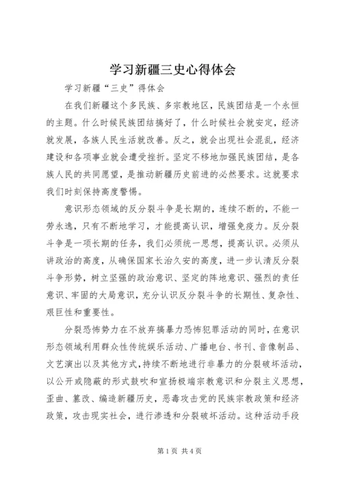 学习新疆三史心得体会_1 (2).docx