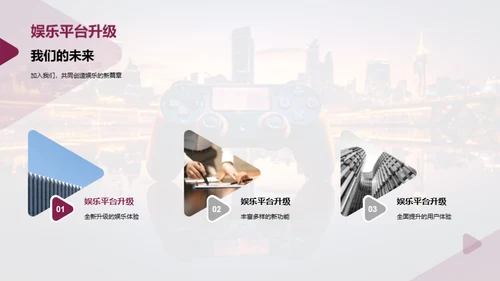 携手共创，娱乐未来