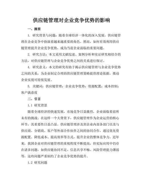 供应链管理对企业竞争优势的影响