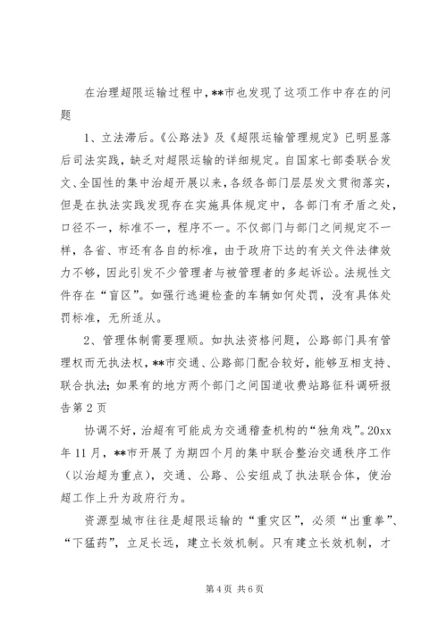 国道收费站路征科调研报告 (4).docx